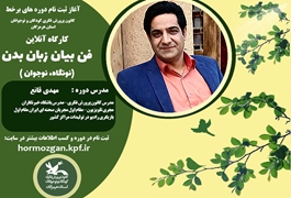 فن بیان زبان بدن نونگاه و  نوجوان ، مهدی قانع سه شنبه ساعت 18،تابستان1400هرمزگان 